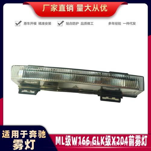 适用奔驰ML级W166GLK级X204前雾灯20490654012049065501ML日行灯