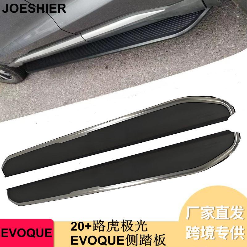 工厂发货汽车侧踏板适用20+路虎极光铝合金原厂迎宾侧踏板Evoque