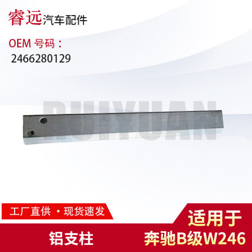 适用B级246铝支柱2466280129