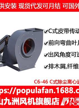 工厂排尘风机九洲普惠C6-46C式排尘风机排尘工程离心式通风机