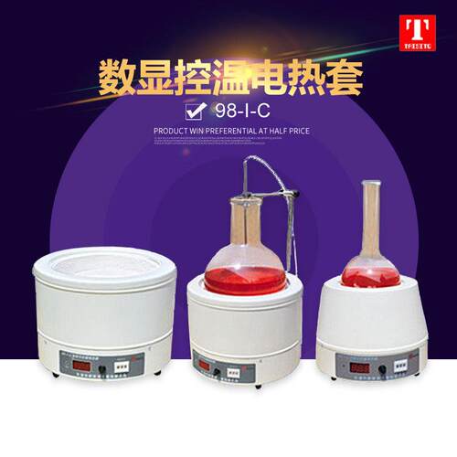 天津泰斯特98-I-C数显控温电热套数显加热套500ml
