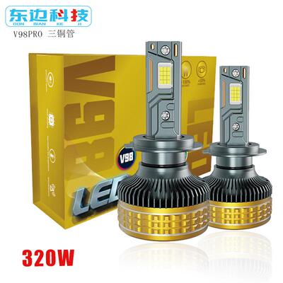 V98三铜管320W大功率汽车led大灯前照灯H1H7H4车头灯灯泡改装