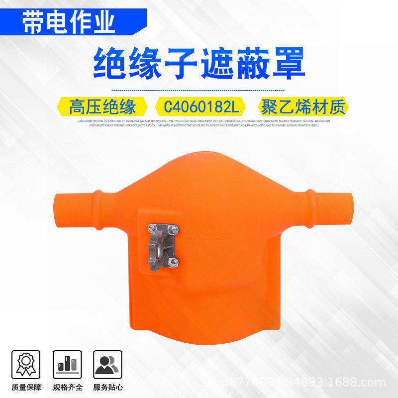 电力检修绝缘保护罩针式压瓷保险罩C4060182L绝缘子遮蔽罩