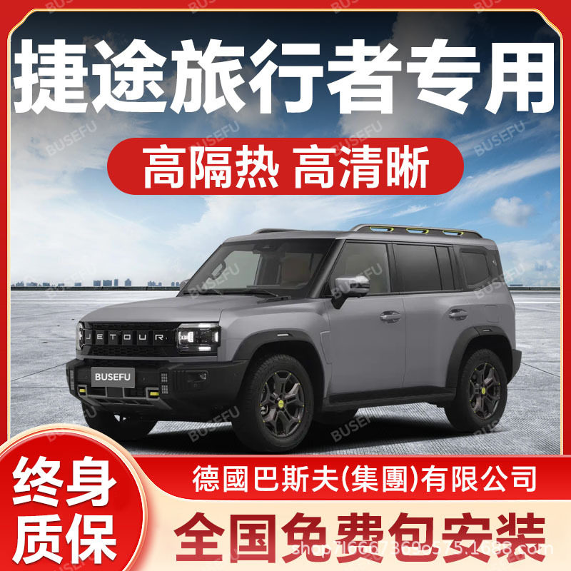 捷途旅行者专用汽车隔热防爆膜前挡风车窗玻璃防晒膜隐形太阳膜