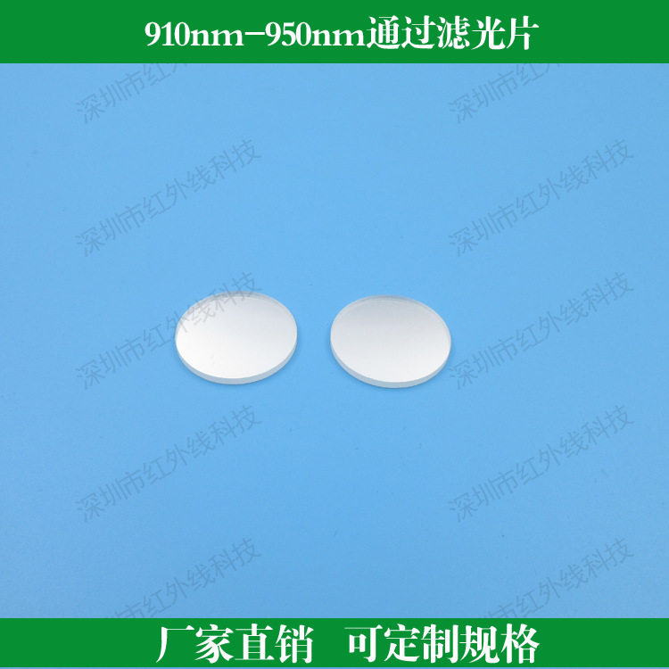 910nm-950nm通过滤光片红外滤光片带通滤波片近红外滤波片
