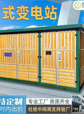 欧式箱式变电站250kva箱式变压器630kva预装式光伏预制舱配电房