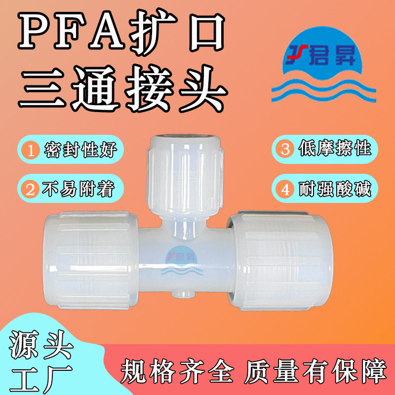 PFA扩口等径三通接头英制1/43/81/23/41”pfa等径三通转接头