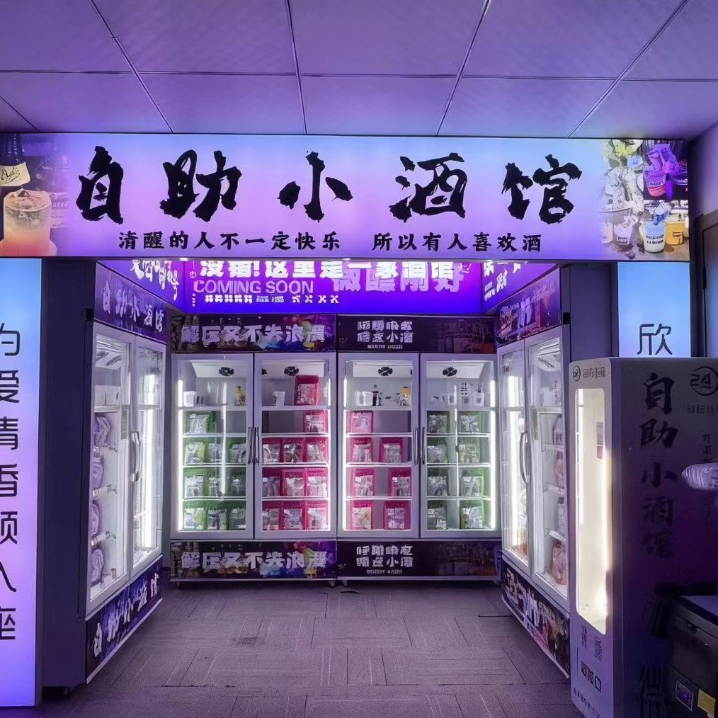 无人自助小酒馆24小时无人售货店全自动智能调制酒基酒自动售货机