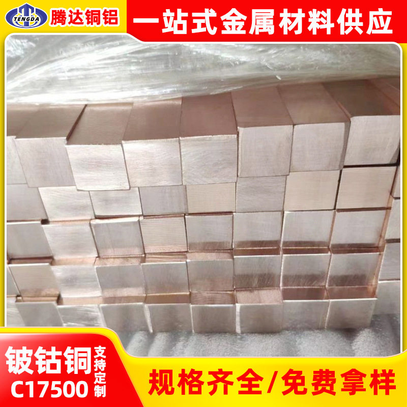 批发高弹性C17500铍钴铜棒铍钴铜板导电模具铍青铜电极耐磨铍铜带