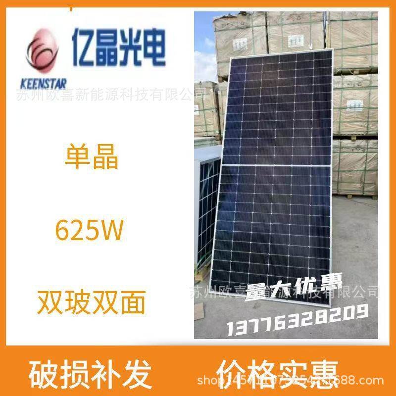 亿晶光伏板单晶625W双玻双面太阳能电池板项目剩余组件工程尾货