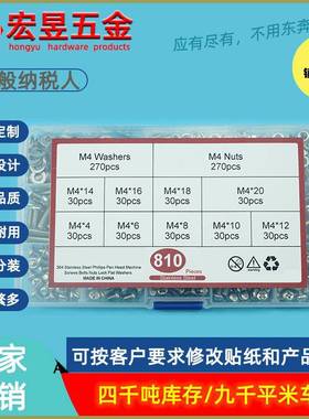 810pcs不锈钢304十字盘头螺钉M4配螺母平垫组合套装