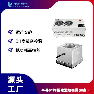 半导体冷凝除湿机中科玻声发酵罐恒温恒湿精准控温