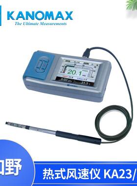 加野Kanomax热式风速仪KA23/KA33