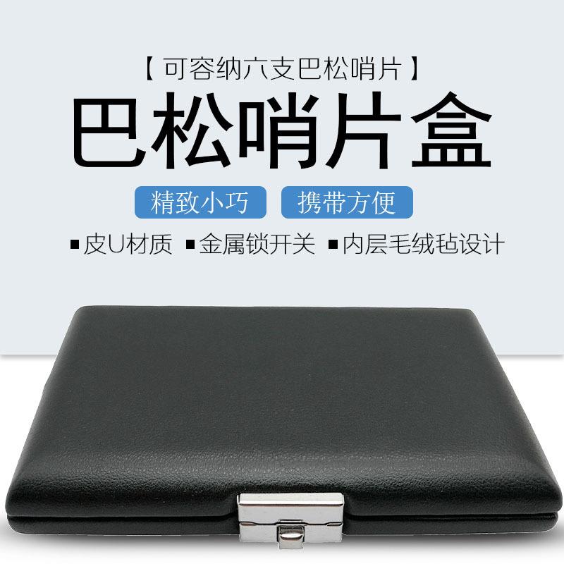 巴松大管哨片盒皮革6支装哨片便携盒哨片夹哨片包皮U哨片随行盒图片
