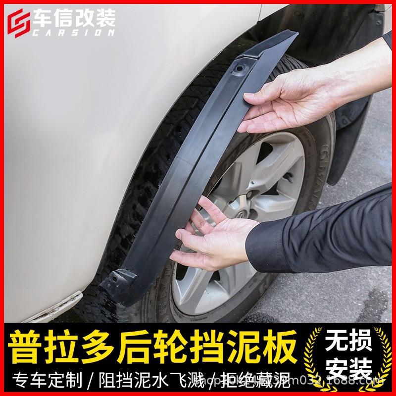 适用于10-21款普拉多后挡泥板丰田霸道改装内衬挡泥皮车防护配件