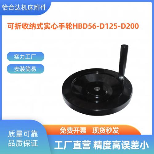 HBD56-D125/HBD56-D200可折收纳式实心手轮手柄可折型圆孔型黑色