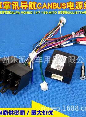 适用阿尔法罗密欧ALFAROMEO147159MITO古列塔安卓电源线协议