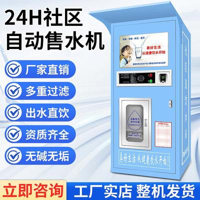远程无人售水机小区自动售水机刷卡投币扫码社区自动售水机