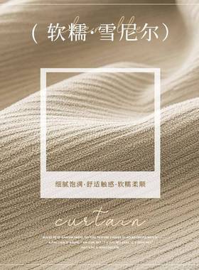 2CQJ205色新款奶油雪约尼尔窗帘绉布轻奢简现代客厅卧室遮光加厚