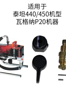 厂家直销回泰坦0440/450喷涂机流阀泄压440/450阀配70258喷涂机配