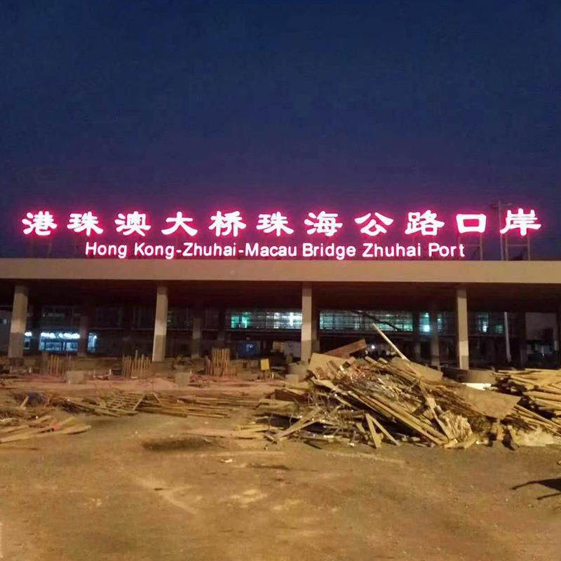 头公园区门815招牌克力景亚发光字背景墙双面立体户外标识广告牌