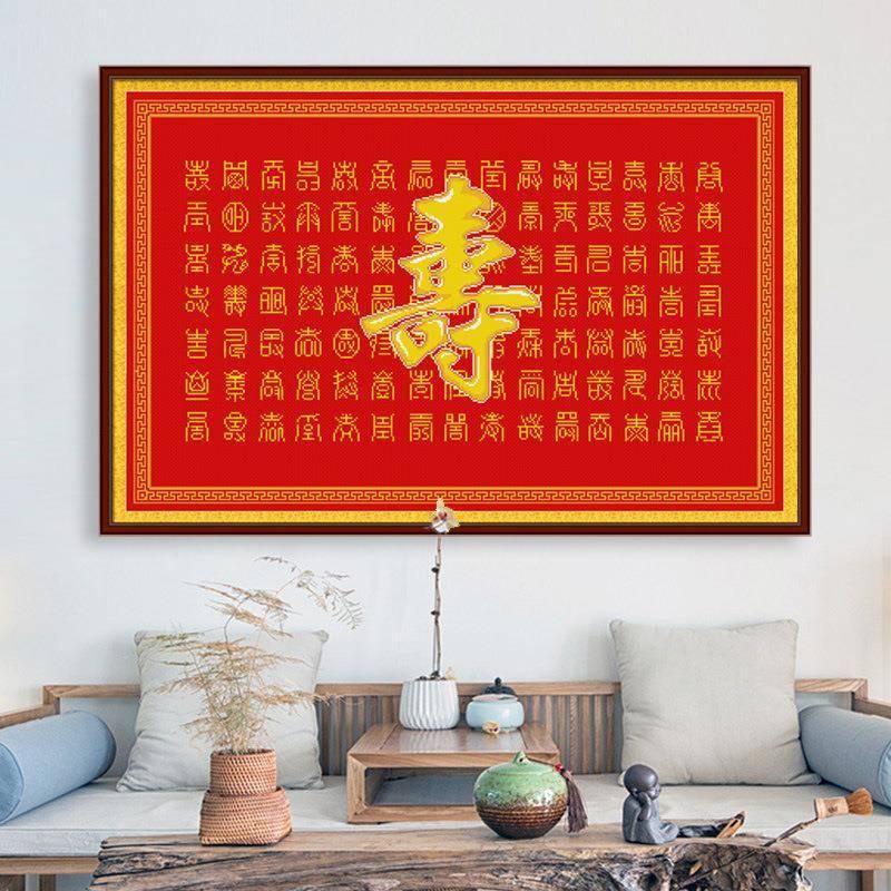 百寿图钻画十绣寿2023款DIY简单字客厅家用新手工风字AL666325自