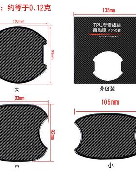 TR73318D汽车门碗贴门手拉手保护膜把纹漆面防刮花把划痕碳纤装饰
