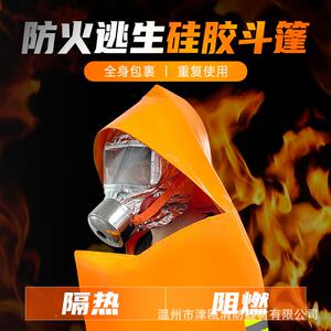 火焰战士防斗篷硅火胶款燃披防火斗篷风玻璃阻纤维灾逃生耐高温应