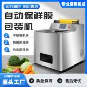 全自动保鲜膜打切割封口蔬菜机崇尚商用超市包水果生鲜肉类裹膜封