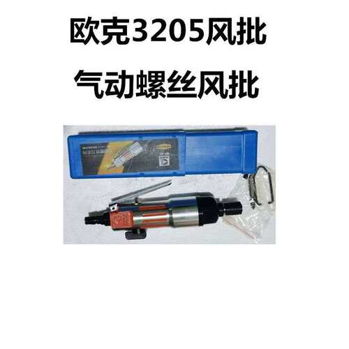 欧克3205工业风批气动螺丝刀起子气批强力木工气动工具风动批改锥