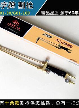 工字30型/100牌割枪割炬g1-030型割/100型射吸式割炬割枪刀割把