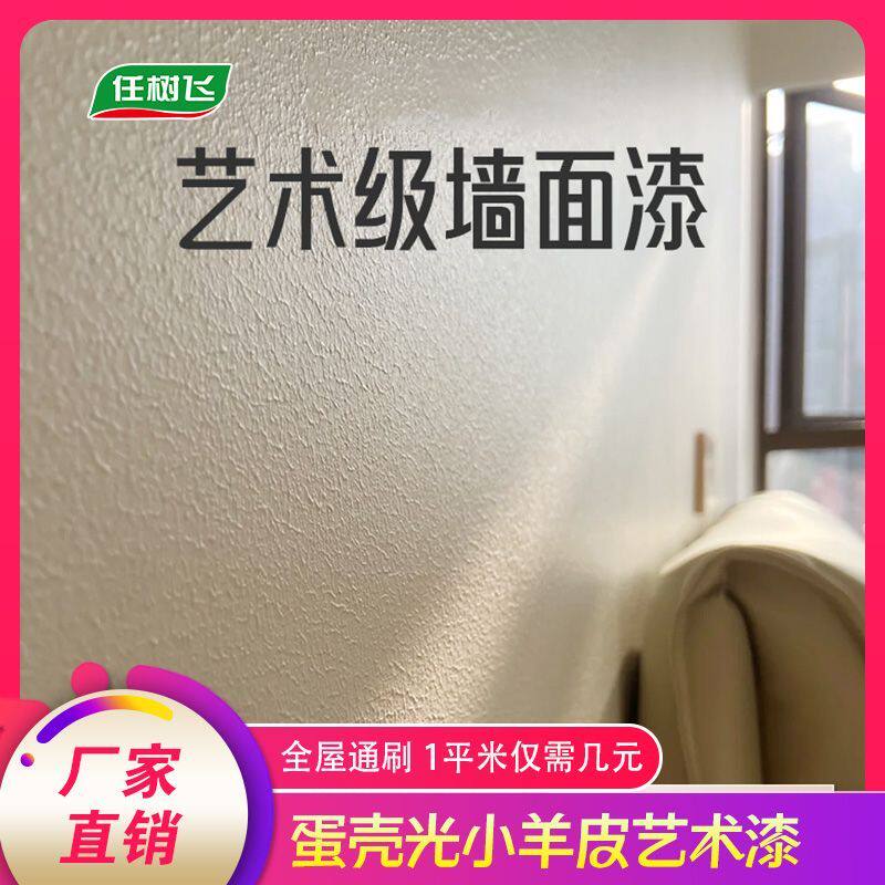 蛋壳光艺术漆乳胶漆小羊皮室内墙面家用自刷自刷漆肌理漆环保涂料