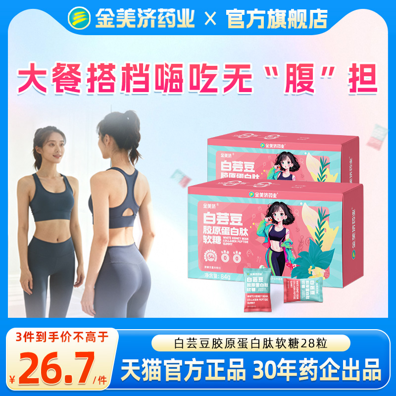 金美济白芸豆胶原蛋白肽软糖84g0蔗糖0脂肪大餐搭档轻断食3g*28粒