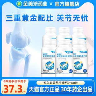 金美济鲨鱼软骨维生素钙片72g小分子有机钙双维B族1.2g