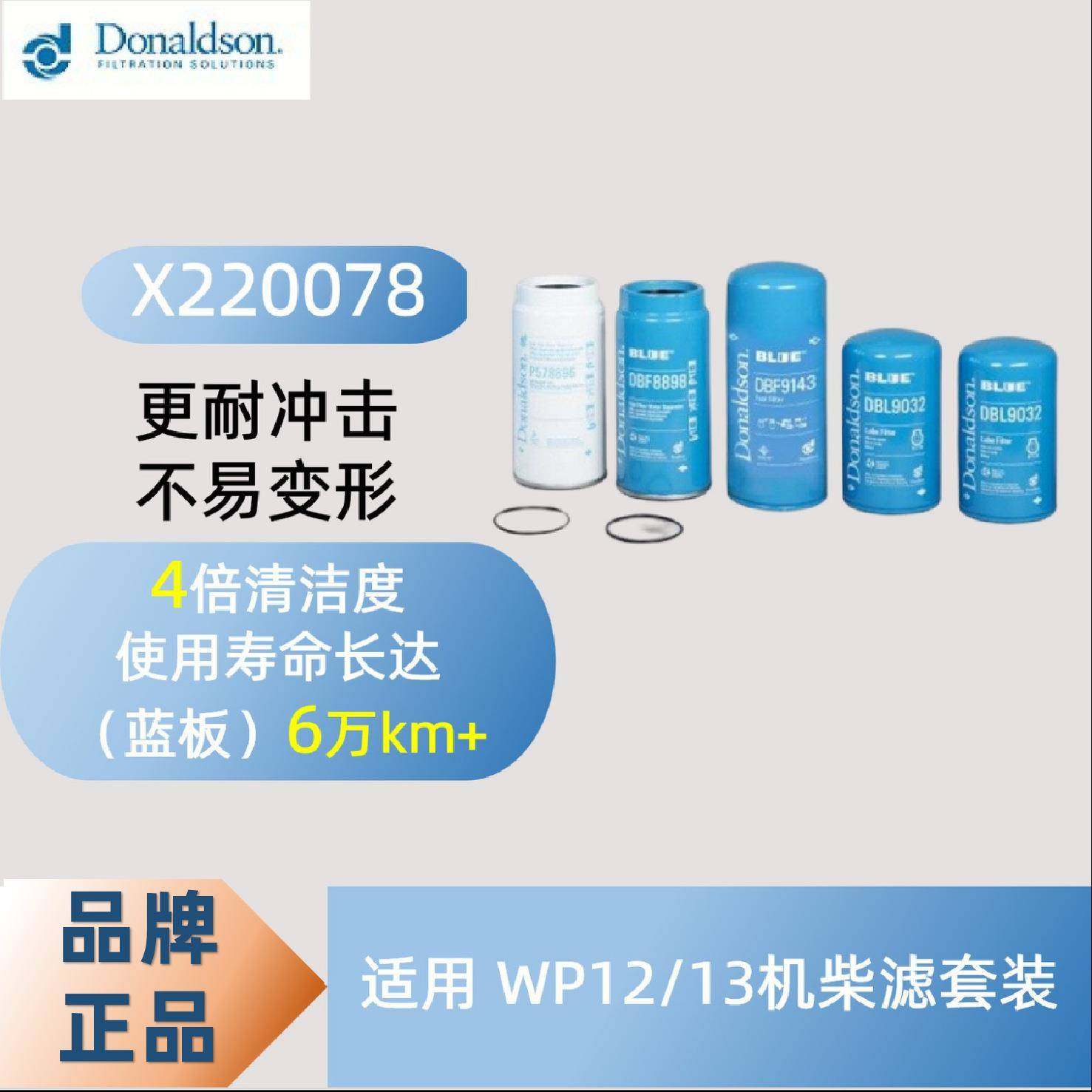 唐纳森X220078现货适用WP12/13机柴滤套装燃油机油滤清器