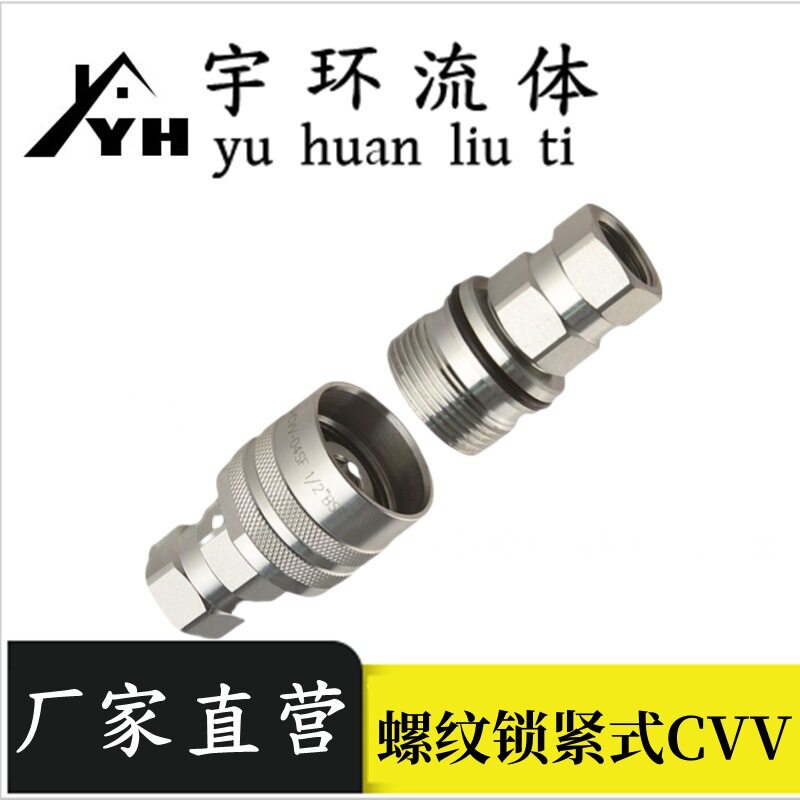 螺纹锁紧式液压快速接头CVV系列农用机械设备工程机械二端内螺纹