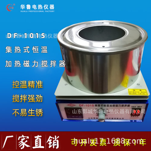 华鲁集热式恒温加热磁力搅拌器DF-101SZ实验室加热水油浴锅