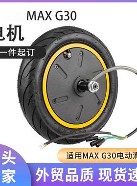 MAXG30折叠电动滑板车后轮驱动电机350W