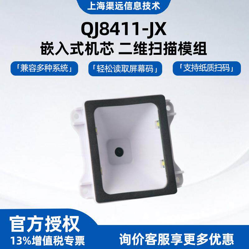 VP8411-JX嵌入式机芯二维扫描模组闸机检票售货机识别嵌入式设计