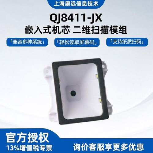 VP8411-JX嵌入式机芯二维扫描模组闸机检票售货机识别嵌入式设计
