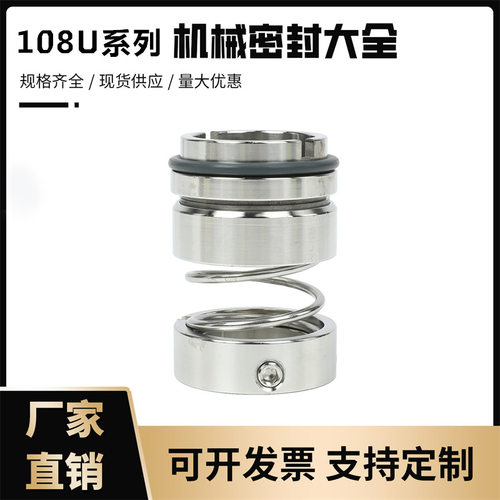 机械密封件108U系列25/30/35/40/合金不锈钢水封/轴封机封/耐高温