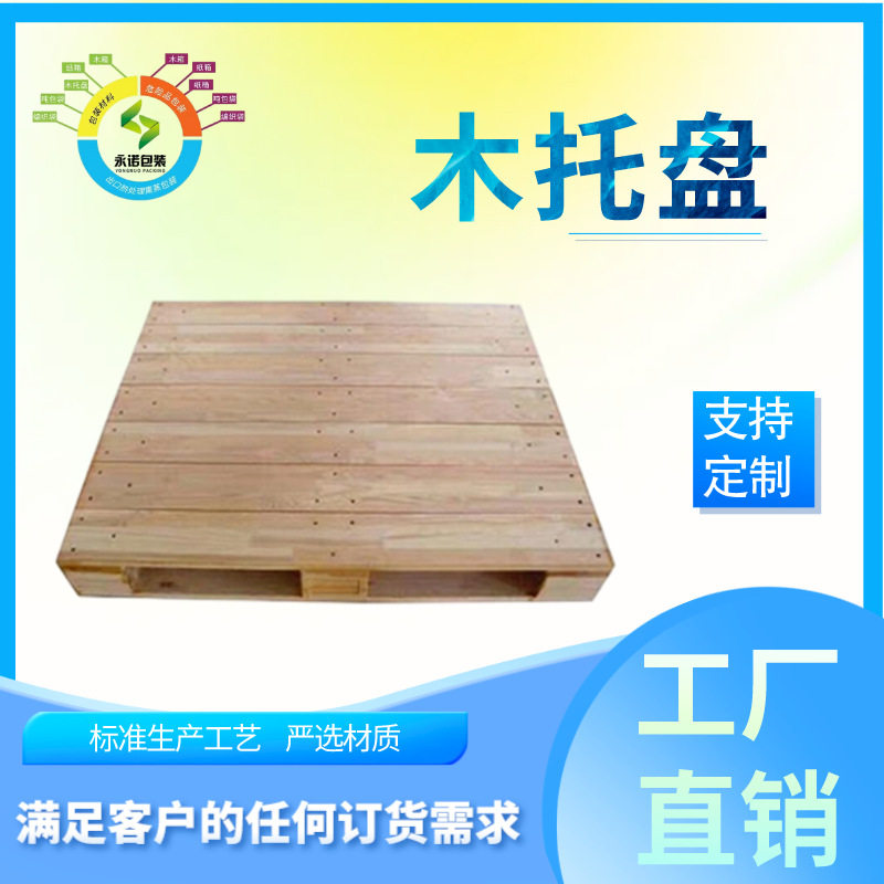 永诺包装厂家直供免熏蒸出口木托盘木卡板物流运输便携大承重