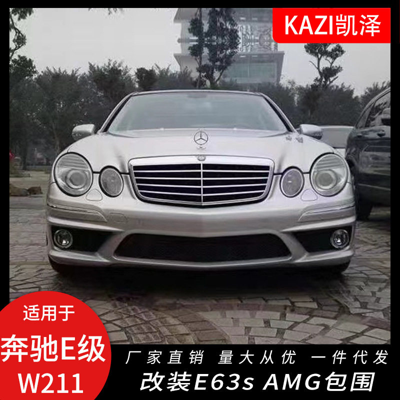 适用于03-09奔驰E级W211改装E63sAM-G款大包围前杠后杠侧裙排气