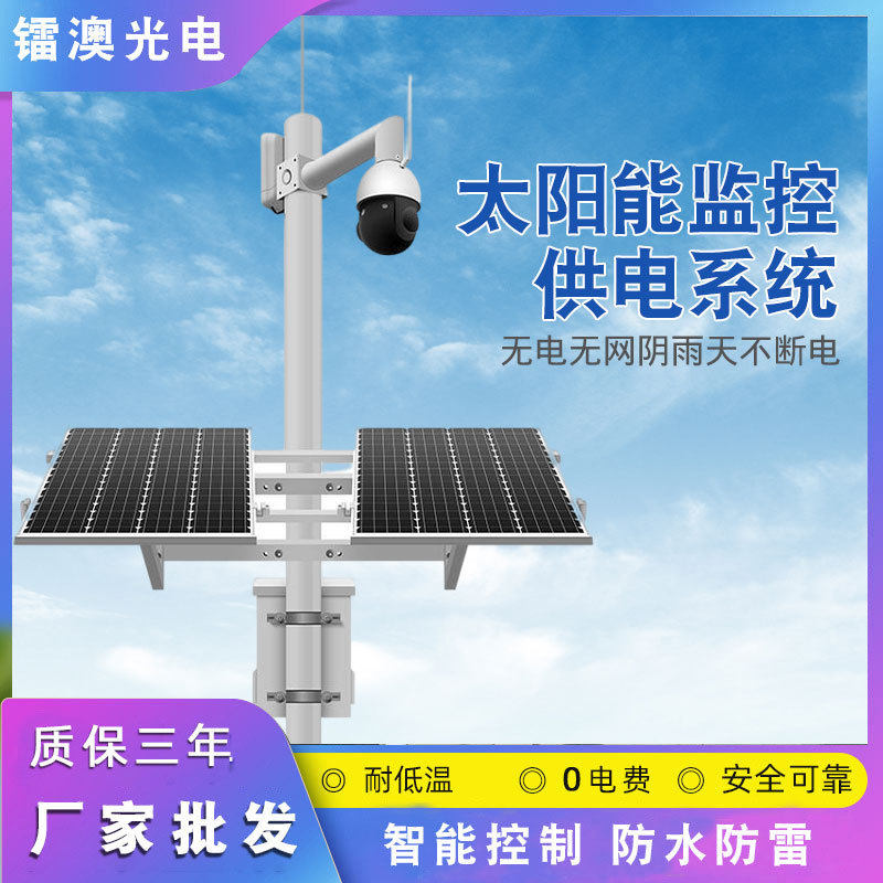 果园鱼塘户外太阳能4G监控供电系统红外变焦枪机球机流量监测设备