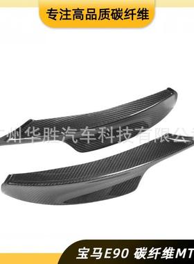 适用于宝马E90E92前期碳纤维MT款前包角前唇下巴包角
