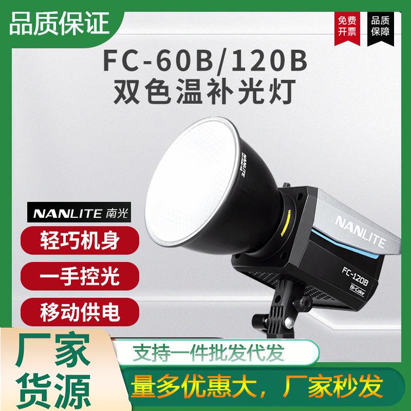 Nanlite南光FC60B/120B双色温补光灯LED灯服装美妆直播间便携灯