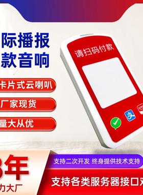 云喇叭收钱款语音播报器音响API对接支持二次开发TTS自定义4G音箱