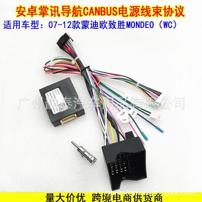 适用于07-12款蒙迪欧致胜FordMONDEO安卓大屏导航电源线协议盒