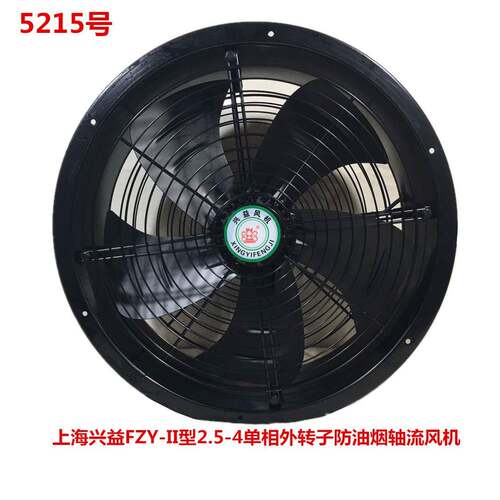 上海兴益FZY-II型2.5-4单相外转子防油烟轴流风机5215号5KG