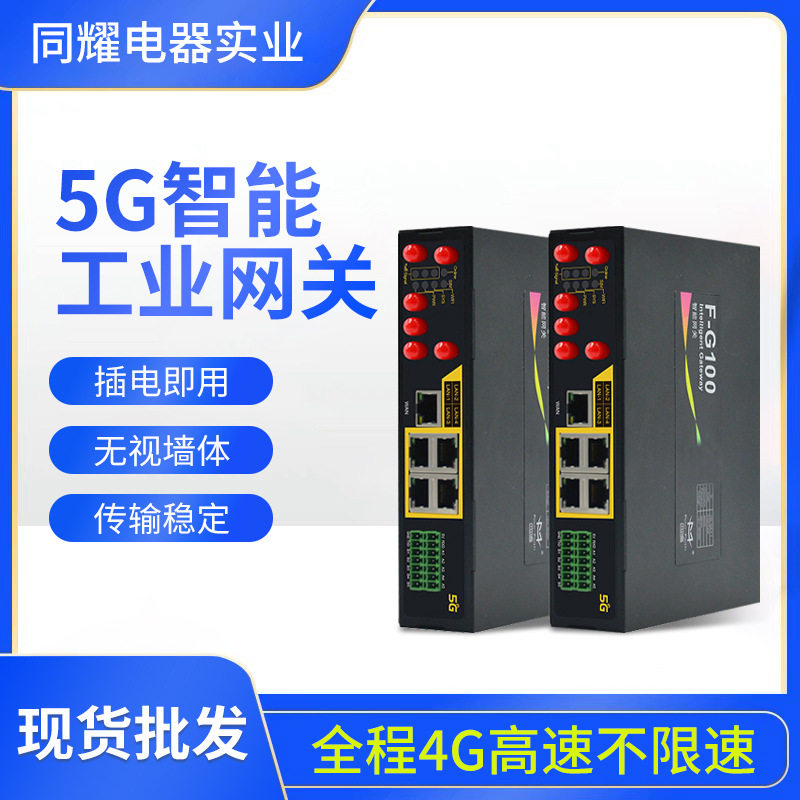 工业路由器智能无线网关F-G100厦门四信物联网通讯设备现货批发